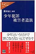 少年犯罪被害者遺族 (中公新書ラクレ 234)