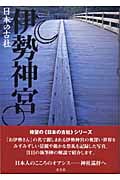 伊勢神宮 (日本の古社)