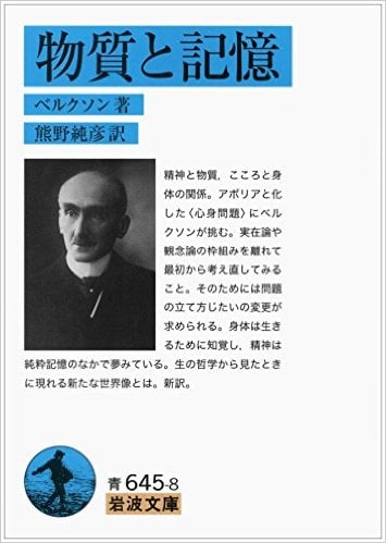 物質と記憶 (岩波文庫)