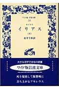 イリアス (下) (ワイド版岩波文庫 250)