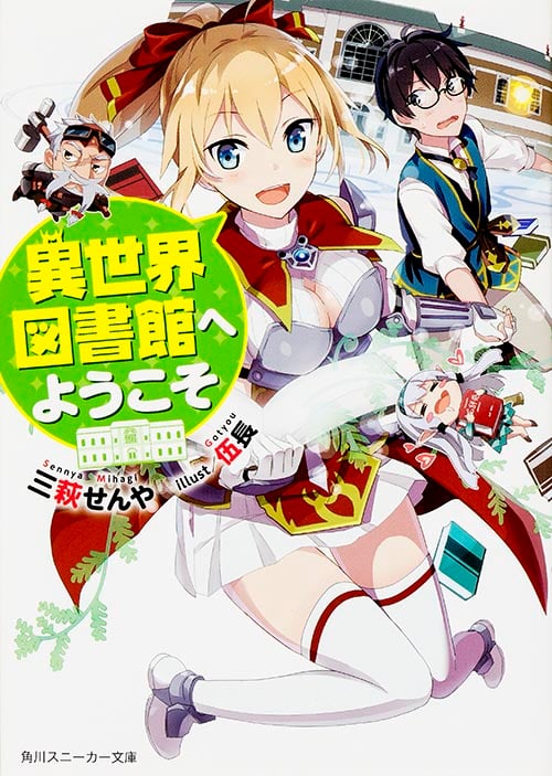 異世界図書館へようこそ (1) (角川スニーカー文庫)