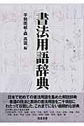 【初版】書法用語辞典 西東書房 平勢 雨邨/森高雲 編 書道 書法用語辞典 西東書房 平勢 雨邨 ／森高雲 編 書道