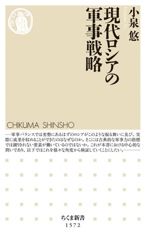 現代ロシアの軍事戦略 (ちくま新書 1572)