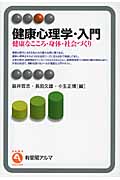健康心理学・入門 健康なこころ・身体・社会づくり (有斐閣アルマ)