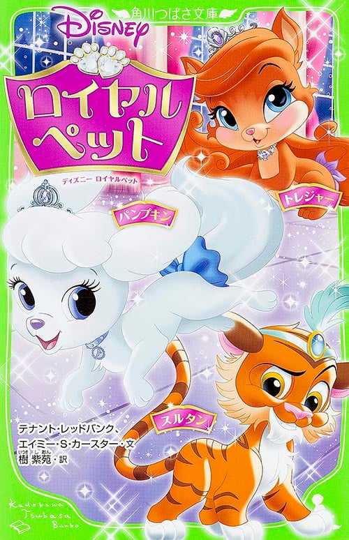 ディズニーロイヤルペット パンプキン/トレジャー/スルタン (角川つばさ文庫)
