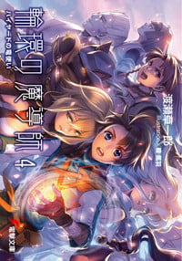 輪環の魔導師 (4) (電撃文庫)