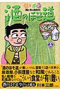 酒のほそ道 (15) (ニチブン・コミックス)