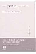 ネイションを超えて (岩波講座 文学)の詳細を見る