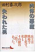 肉体の悪魔・失われた男 (講談社文芸文庫)