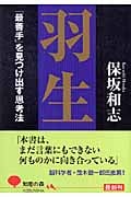 羽生 「最善手」を見つけ出す思考法 (光文社知恵の森文庫 tほ-1-1)