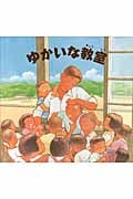 ゆかいな教室