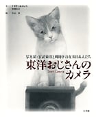 東洋おじさんのカメラ 写真家・宮武東洋と戦時下の在米日系人たち
