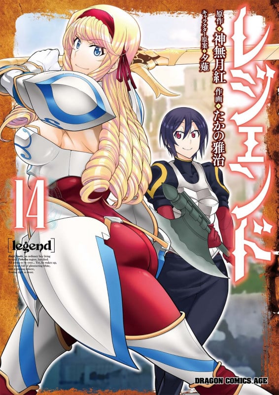 レジェンド 14 (ドラゴンコミックスエイジ)