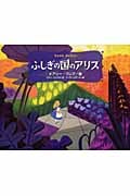 ふしぎの国のアリス ウォルト・ディズニー (ウォルト・ディズニー)