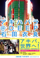 アキハバラ@DEEP (文春文庫)