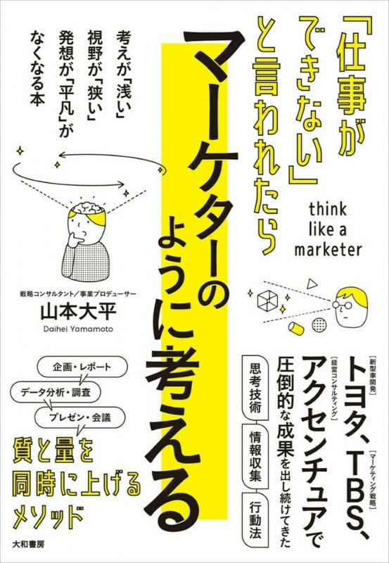 「仕事ができない」と言われたら マーケターのように考える