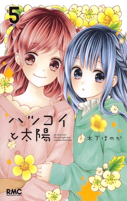 ハツコイと太陽 5 (りぼんマスコットコミックス)