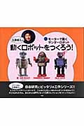 モーターで動くサンダーロボット (北原照久の動くロボットをつくろう!)