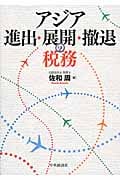 アジア進出・展開・撤退の税務