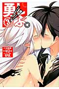 勇しぶ。~勇者になれなかった俺はしぶしぶ就職を決意しました。~ 3 (ヤングガンガンコミックス)