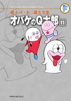 藤子・F・不二雄大全集 オバケのQ太郎 (11) (てんとう虫コミックス(少年))