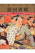 前田青邨 歴史のなかの人々 (巨匠の日本画 8)