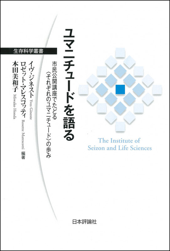 ユマニチュードを語る 市民公開講座でたどる〈それぞれのユマニチュード〉の歩み (生存科学叢書)
