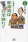 大笑い!東海道は日本晴れ!! (巻の3)
