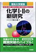 理系大学受験 化学I・IIの新研究 理工農・医歯薬・生物系および保健・医療系志望者のための