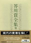 芥川賞全集 第十一巻
