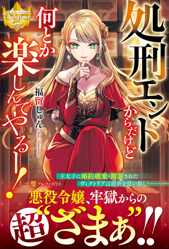 処刑エンドからだけど何とか楽しんでやるー! (レジーナブックス)