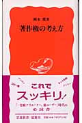 著作権の考え方 (岩波新書)の詳細を見る