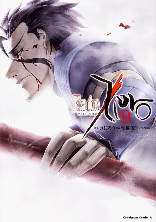 Fate/Zero (9) (角川Cエース)