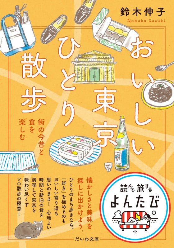 おいしい東京ひとり散歩 街の今昔と食を楽しむ (だいわ文庫)