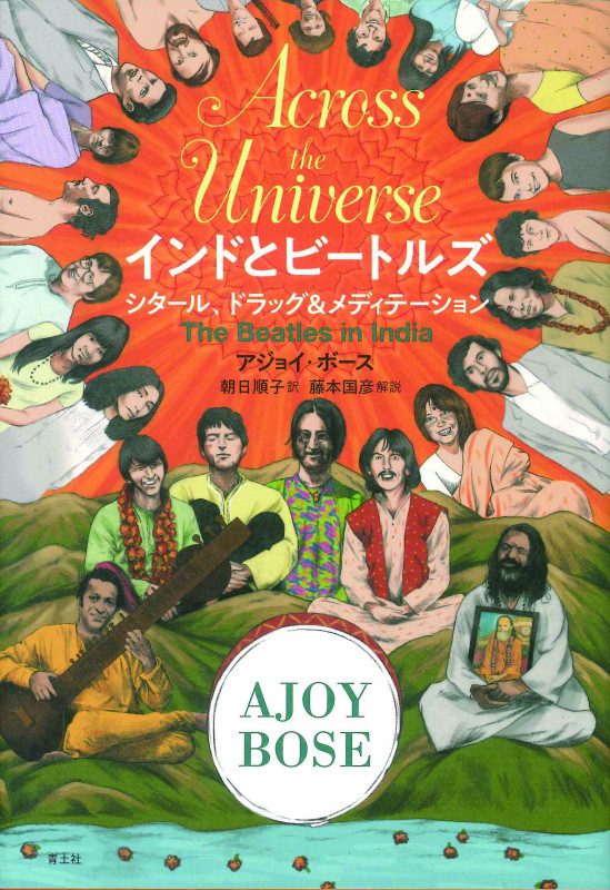 インドとビートルズ シタール、ドラッグ&メディテーション