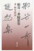 粕谷一希随想集 歴史散策 (II)