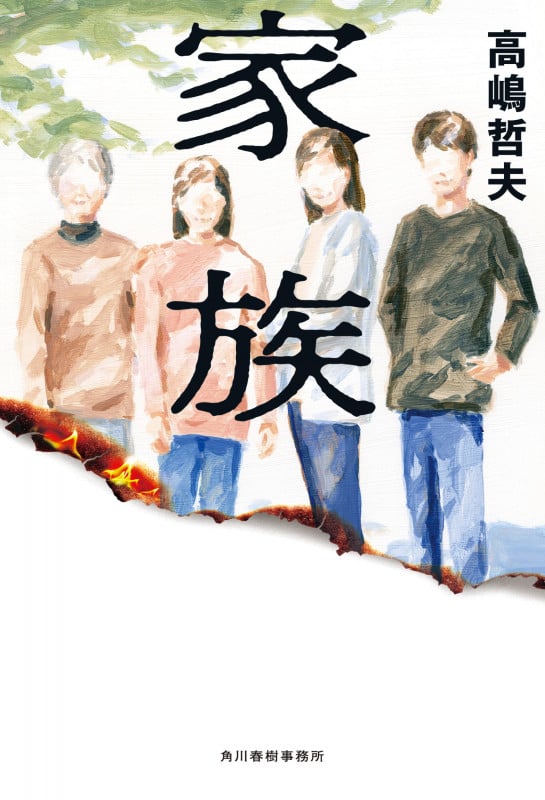 家族