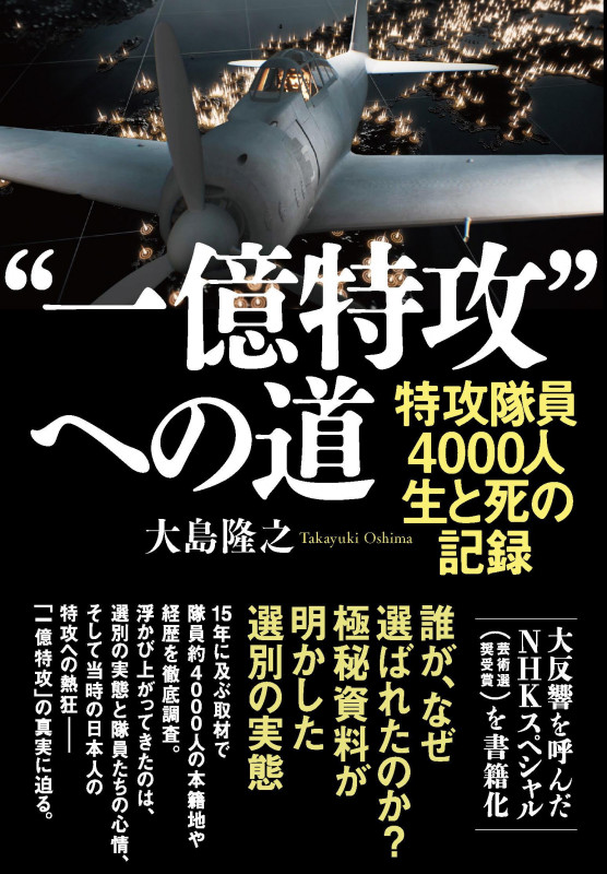 “一億特攻”への道 特攻隊員4000人 生と死の記録