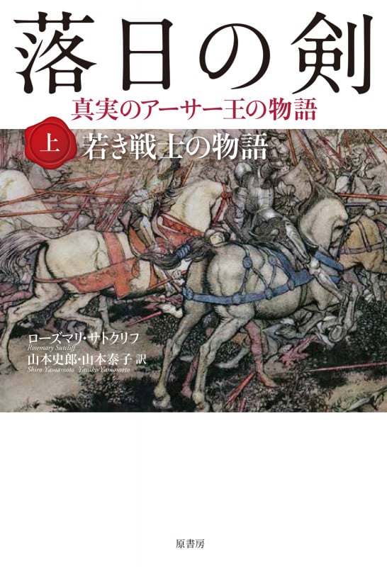 落日の剣 真実のアーサー王の物語 若き戦士の物語 (上)