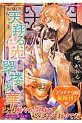 天翔る光、翠楼の華 (プラチナ文庫)