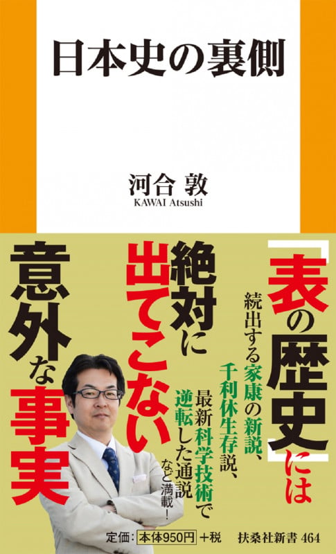 日本史の裏側 (扶桑社新書 464)