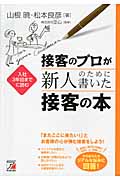 接客のプロが新人のために書いた接客の本 入社3年目までに読む (アスカビジネス)