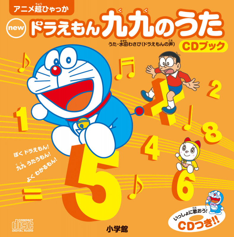 newドラえもん九九のうたCDブック (アニメ超ひゃっか)の詳細を見る