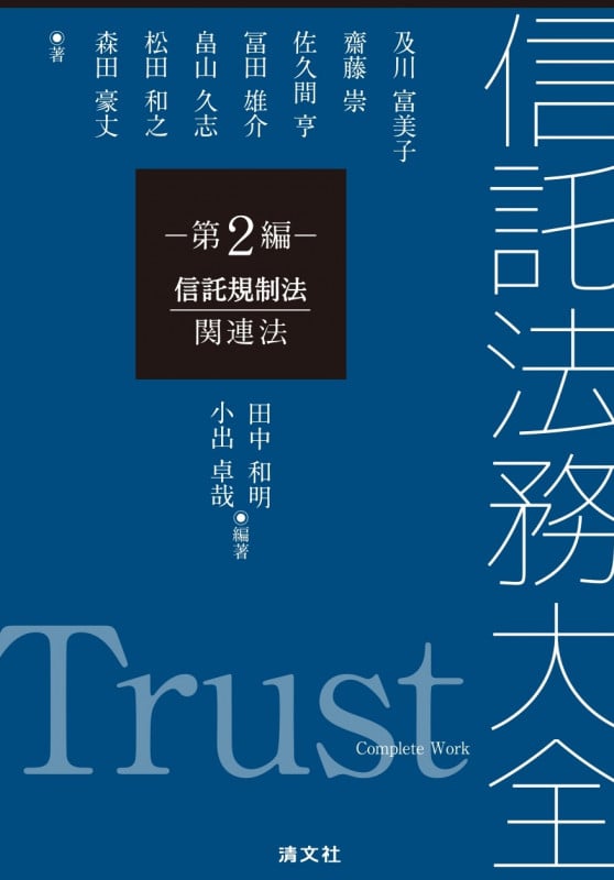 信託法務大全 信託規制法 関連法 (第2編)
