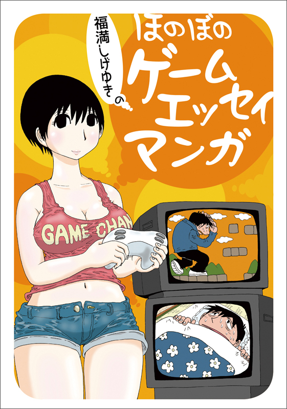 福満しげゆきのほのぼのゲームエッセイマンガ (ファミ通クリアコミックス)の詳細を見る