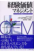 経験価値マーケティング 消費者が「何か」を感じるプラスαの魅力