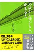 35歳から伸びる人、止まる人 (PHP文庫)