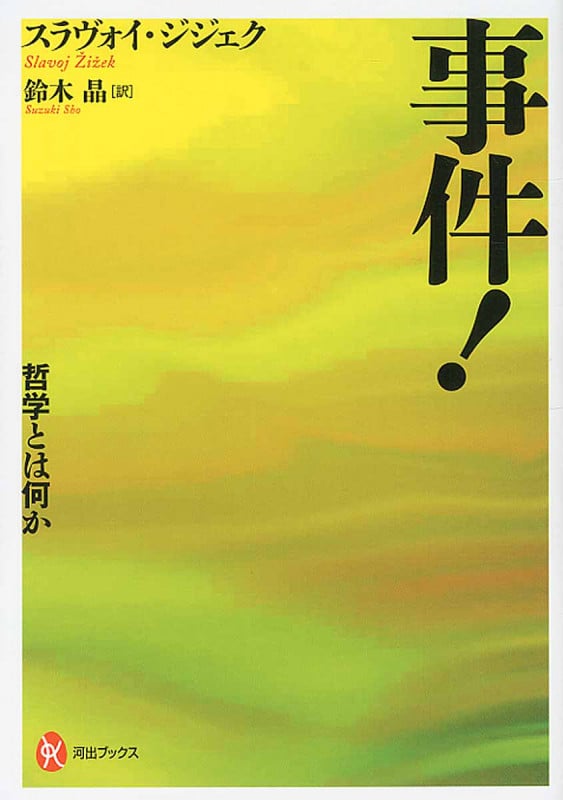 事件! 哲学とは何か (河出ブックス 087)