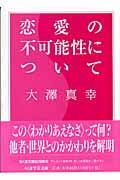 恋愛の不可能性について (ちくま学芸文庫)
