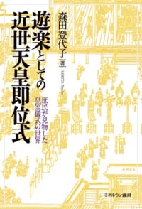 遊楽としての近世天皇即位式 庶民が見物した皇室儀式の世界の詳細を見る